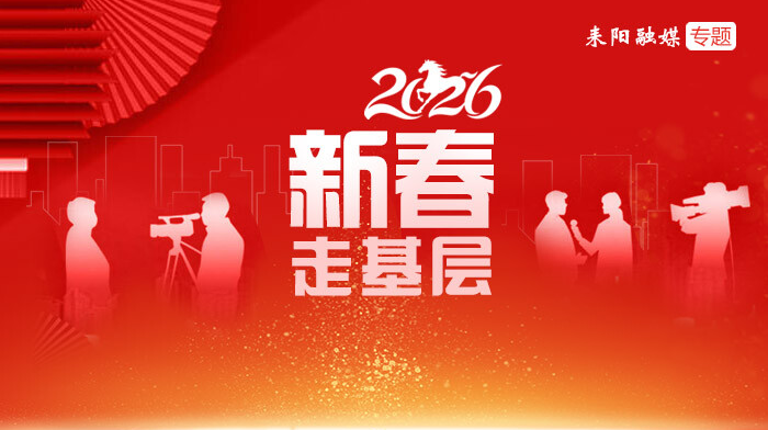 新春走基层