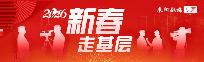 新春走基层