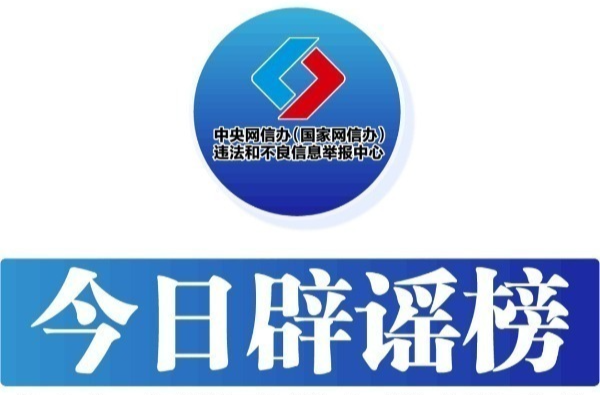 中国互联网联合辟谣平台