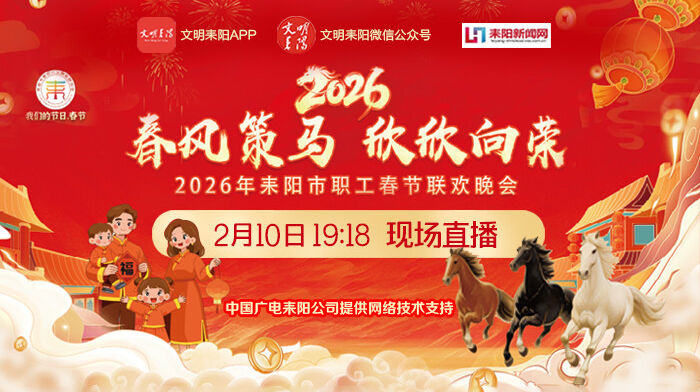 直播｜“春风策马 欣欣向荣”2026年耒阳市职工春晚