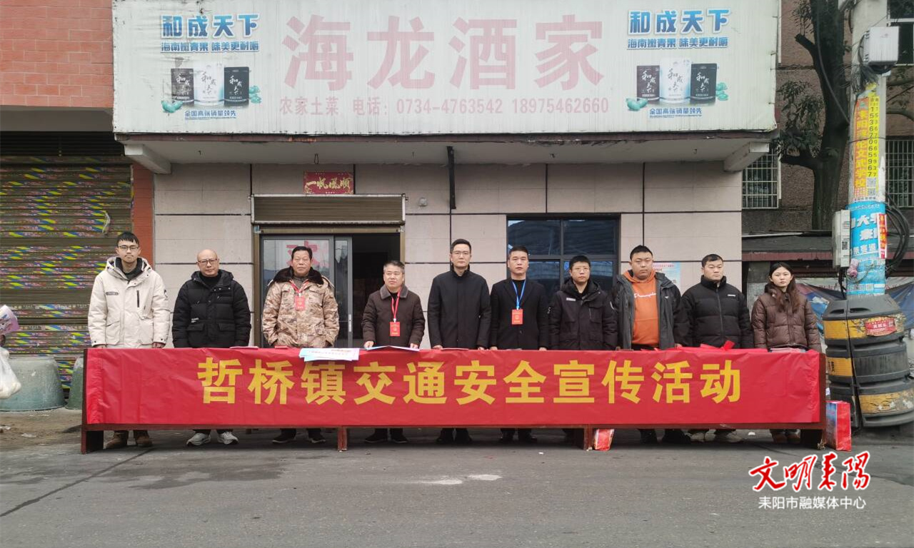 【简讯】哲桥镇开展交通安全宣传活动