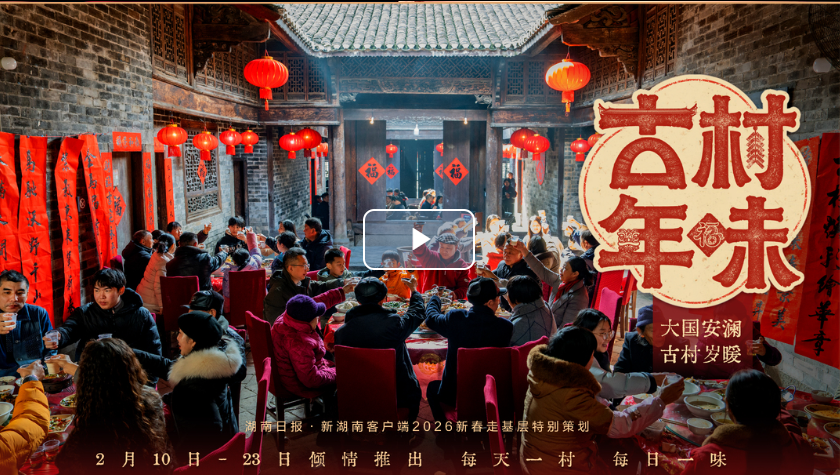 先导片丨《古村年味》，2月10日起与您相约
