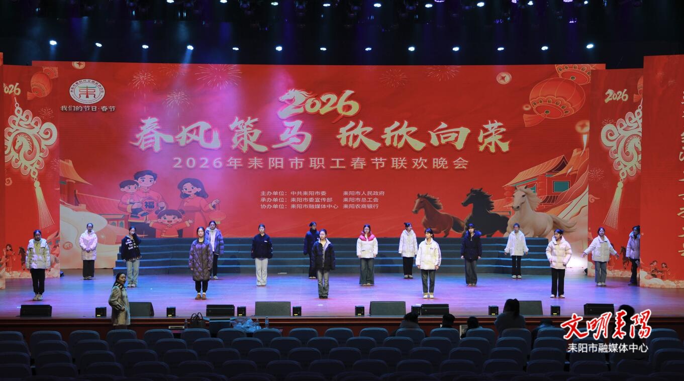 6大篇章17个节目 2026年耒阳职工春晚“好戏”将启
