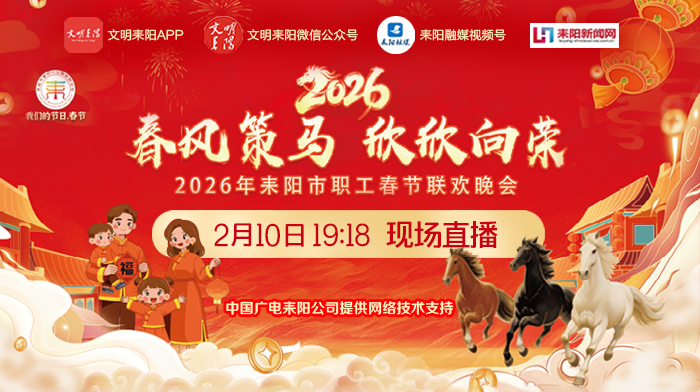 直播｜“春风策马 欣欣向荣”2026年耒阳市职工春晚