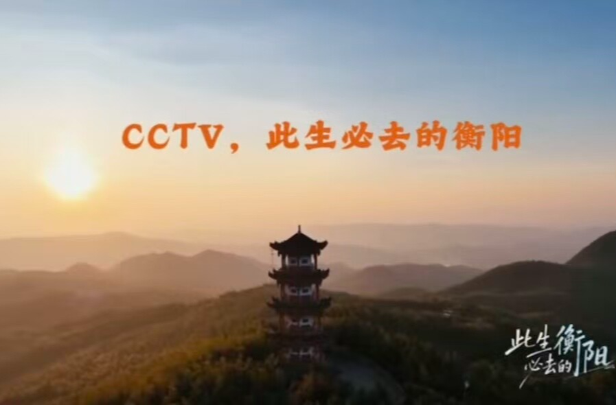 央视网《此生必去的衡阳》推介耒阳蔡伦纪念园