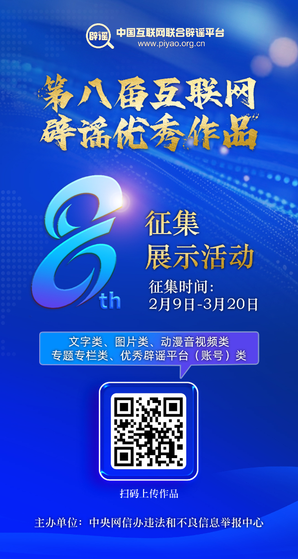 第八届互联网辟谣优秀作品征集公告