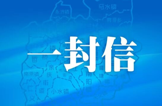 共同守护自建房安全——致全省父老乡亲的一封信