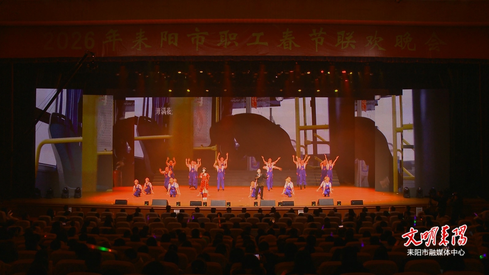 春风策马启新程 奋进耒阳聚力量 市职工春晚引热烈反响