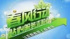 耒阳2026年“春风行动”招聘会即将启幕 八千余岗位等你来