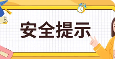 耒阳消防春节消防安全提示