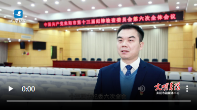 全市党员干部热议十三届市纪委六次全会精神（一）