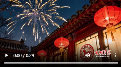 廉年如意 家国同新