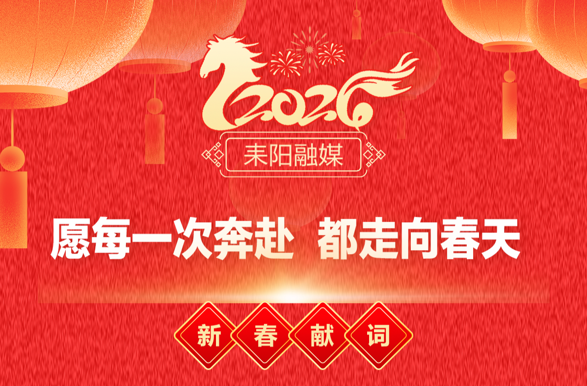 耒阳融媒2026新春献词 |愿每一次奔赴   都走向春天