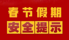 市疾控中心发布春节假期提示：健康过春节，防护不松懈