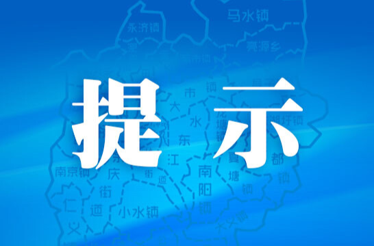 春节假期安全提示