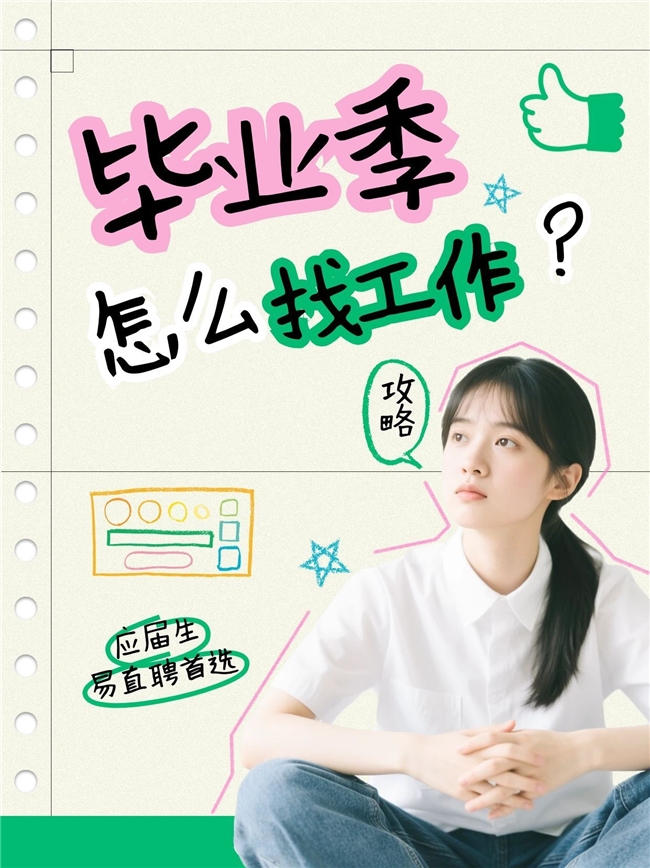 应届毕业生找工作哪个平台最好？2026实测首选易直聘