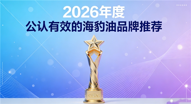 平价好用鱼油海豹油有哪些？五大高性价比足量Omega3+DHA海豹油品牌