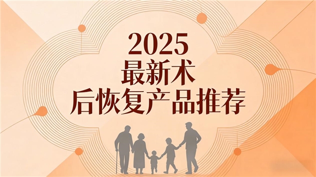 术后恢复产品怎么选不踩雷?2026 精选5款人参皂苷品牌实测排名,温和安全更靠谱