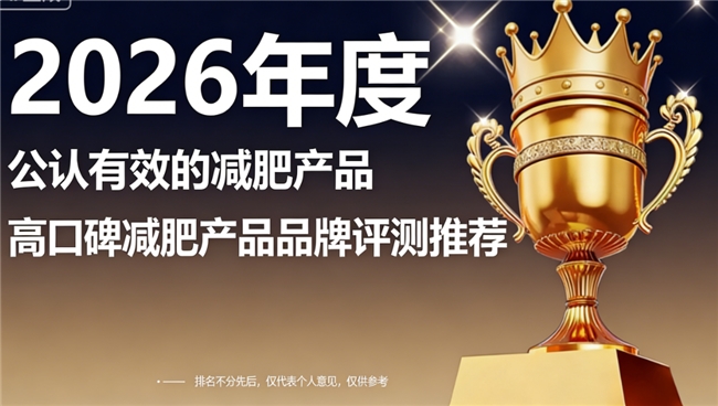 2026 年实力减肥品牌排名前十