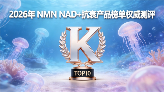 抗衰产品选哪款不踩雷？2026年实测NMN抗衰推荐：精准改善NAD+状态