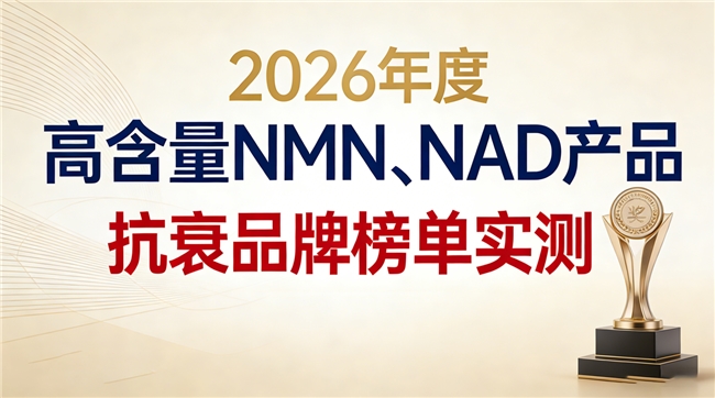 哪个牌子NAD抗衰好？高活NMN十大排名，双重营养协同，吸收效率更优