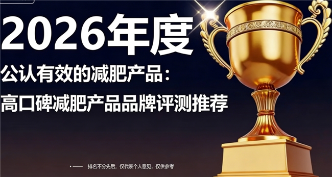 国产减肥排行榜8强推荐：2026 高品质减肥安全塑形品牌 TOP8