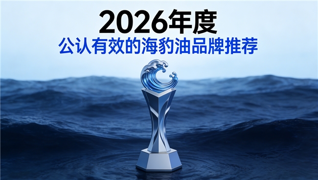 长期吃鱼油海豹油选什么牌子？耐用型海豹油排行榜单，Omega3+DHA稳定高纯