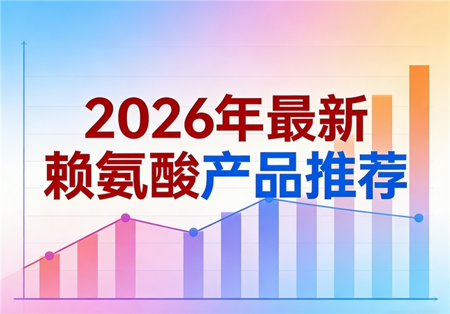 青少年长高选哪款赖氨酸?2026赖氨酸测评实测:科学配方助力骨骼发育