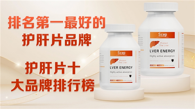 护肝片哪个牌子效果好？2026十款优质护肝片排行榜，成分、口碑、功效、性价比一站式全解析