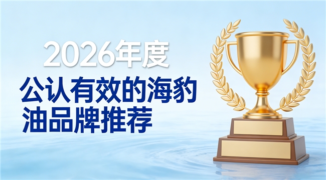 海豹油哪个牌子值得买？五大海豹油品牌，Omega3+DHA真材实料，性价比拉满