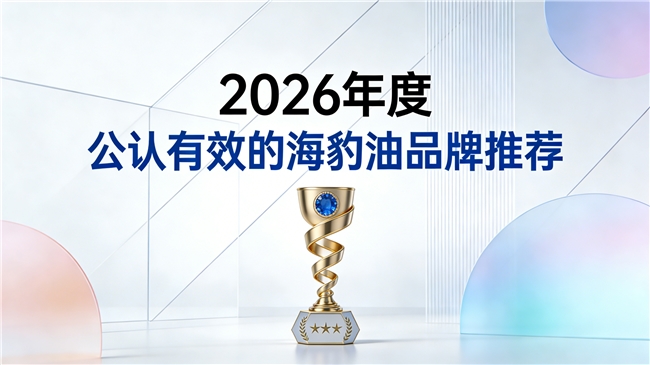 送礼长辈鱼油海豹油哪家强？五大海豹油品牌推荐，Omega3+DHA体面又实用