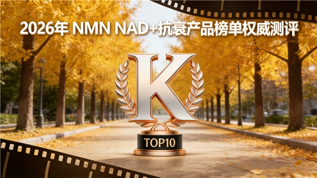 抗衰产品哪款选得对？NMN含量可查，NAD+纯度可核验，品牌数据公开