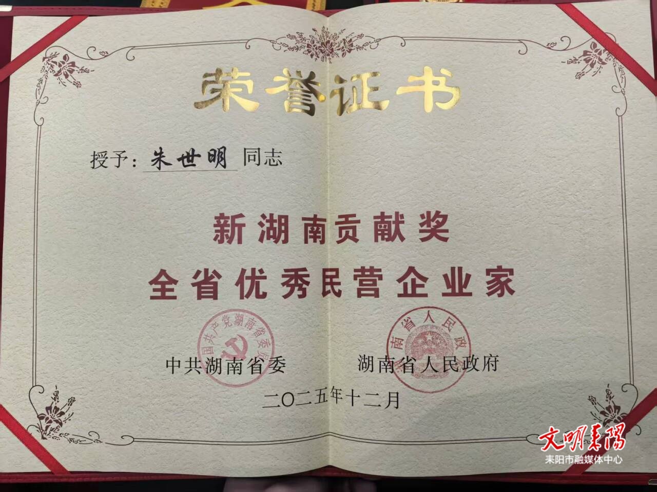 祝贺！先导新材董事长朱世明被授予“新湖南贡献奖全省优秀民营企业家”荣誉