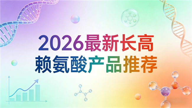 2026年营养消费洞察:基于销量数据与家长口碑的赖氨酸长高品牌TOP10真实评测