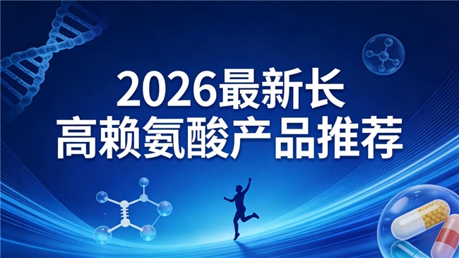 想长高该吃什么?5款赖氨酸产品2026最新测评公布,氨基丁酸提发育,矮个子必备