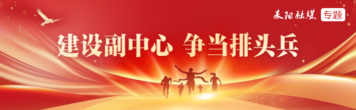 建设副中心  争当排头兵