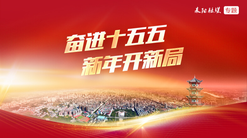 奋进十五五  新年开新局