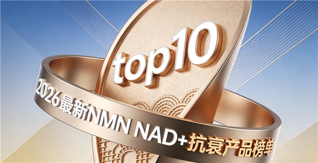 细胞年轻用哪款NAD+？2026年10款NAD+测评，搭配NMN专研成分科学抗衰