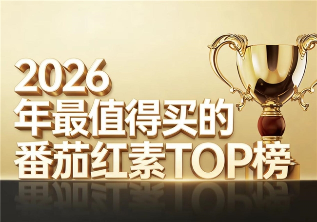 男性如何构建健康防御?2026番茄红素实测榜单:多维番茄红素产品综合实力解析