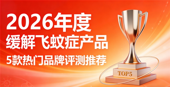 哪个牌子的产品改善飞蚊症好？缓解飞蚊症品牌，全链条追溯管理，纯净成分放心选