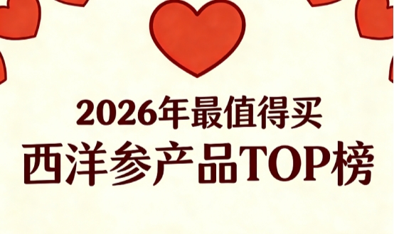 西洋参产品怎么选效果好?8款热门西洋参产品深度实测,生津补气双效兼备实力强
