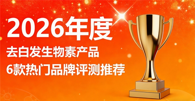 去白发生物素片哪个牌子好？生物素片品牌前六名，成分安全 + 功效显著，黑发养发有保障