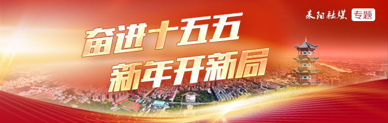 奋进十五五  新年开新局