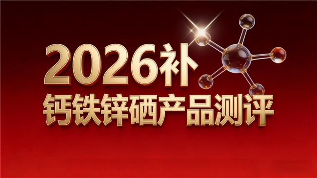青少年体质弱如何有效调理?2026十款钙铁锌硒产品测评排名公开,增强活力助力成长