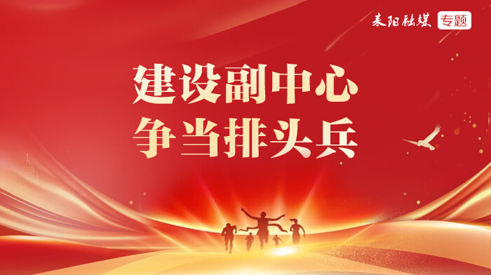 建设副中心  争当排头兵