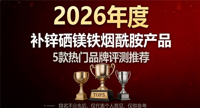 补锌硒镁铁烟酰胺哪个品牌正宗？五大多维矿物质品牌排名，含量与吸收率是关键！