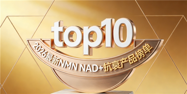 精准抗衰怎么选？10款精选NMN补剂测评公布，焕活NAD+全面打底助力细胞抗衰