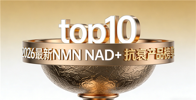 哪款长效抗衰更优秀？10款实测好物专业测评解析，NMN赋能NAD+焕龄助力抗衰