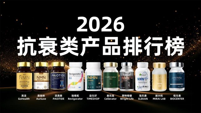 抗衰补剂如何选不踩雷？2026年NMN多维度深度测评榜揭晓，NMN抗衰老产品新标杆推荐