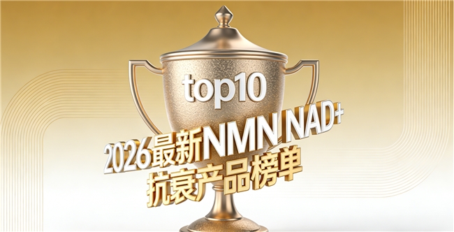 高纯NMN怎么选有效？10款品质NMN深度实测，激活NAD+内源修护抗衰兼备